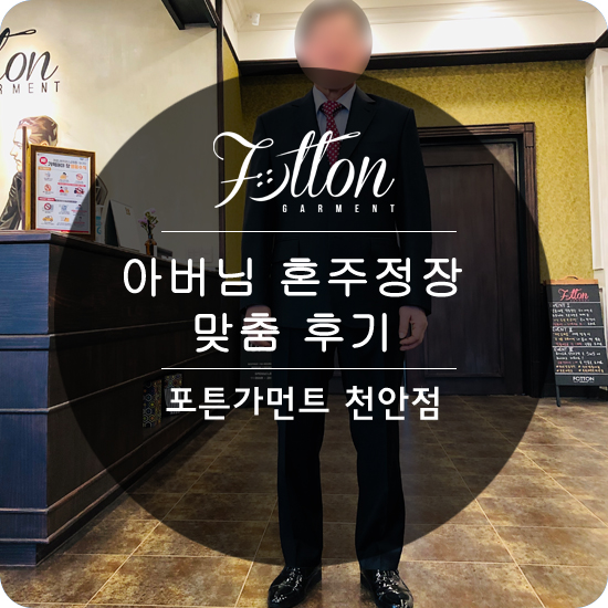  [천안혼주정장] 아버님 맞춤 정장 후기