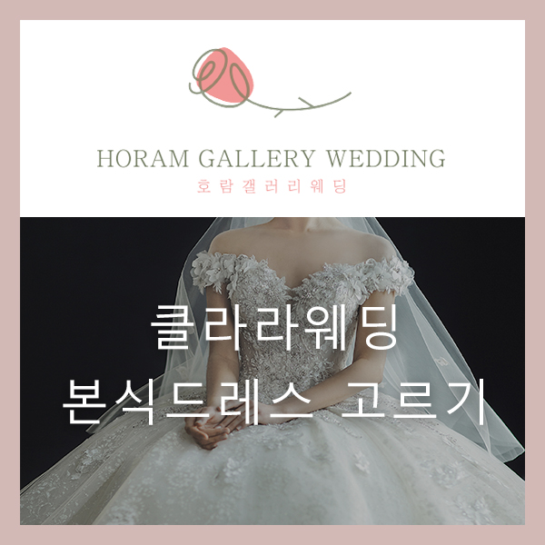  화려하고 클래식하며 사랑스러운 웨딩드레스 '클라라 웨딩' 블랙 라벨 본식 드레스 고르는 날!