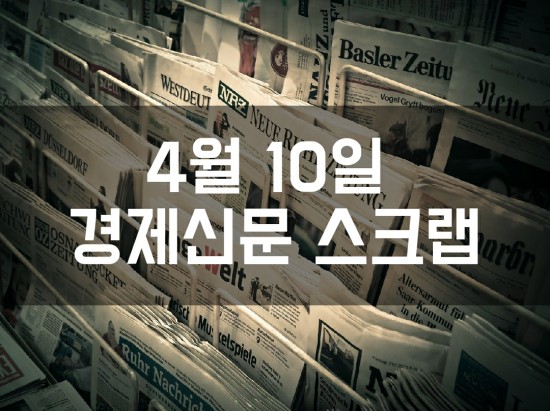  경제신문 스크랩 4월 10일