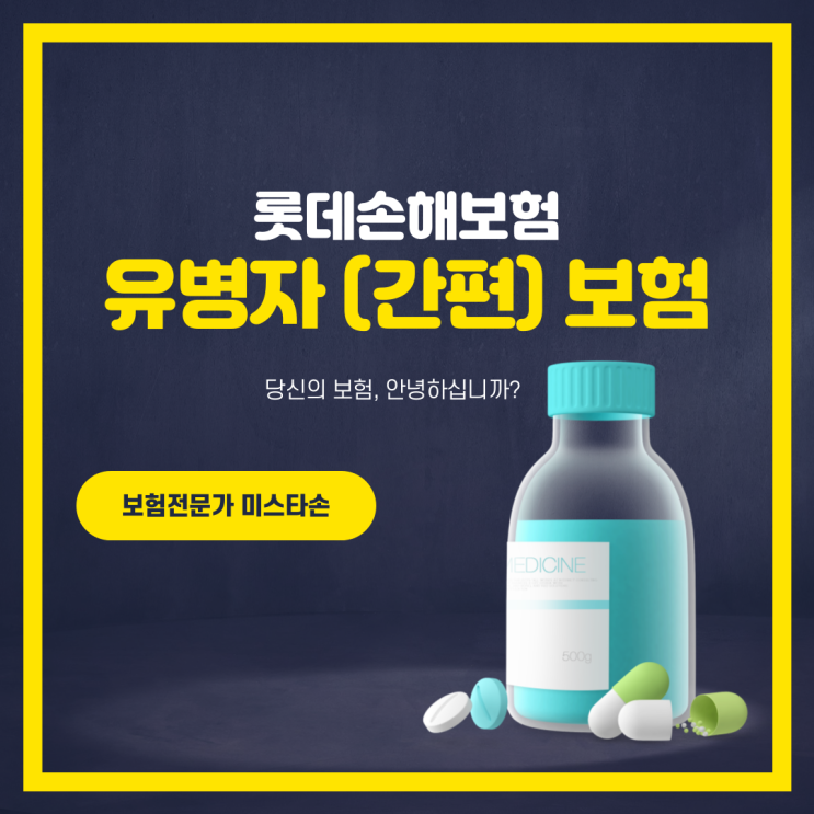  롯데손해보험 유병자보험, 가성비 최고 간편보험상품