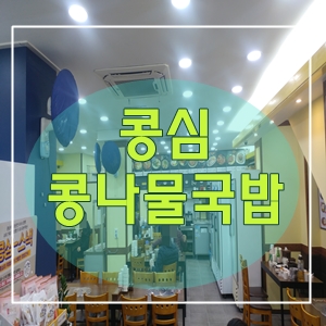  콩심콩나물국밥육개장내장탕광명점