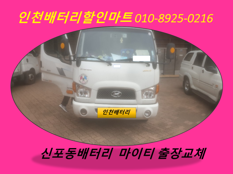  인천 신포동밧데리 마이티배터리 출장교체