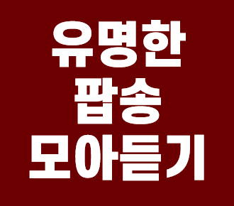  유명한팝송모음 모아듣기 안내