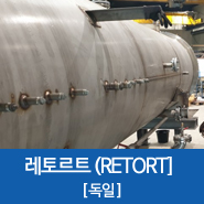  [독일]레토르트 해외 수입 용기_에너지공단 검사