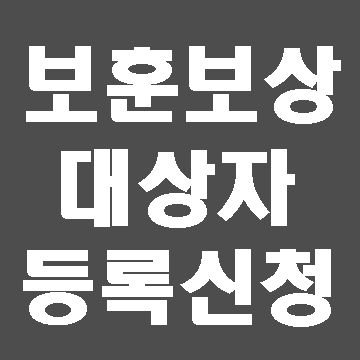  대구 경북 보훈보상대상자 등록신청