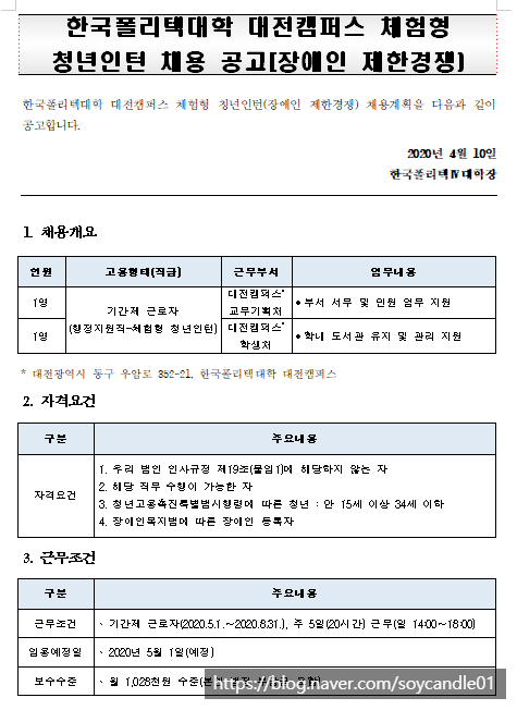 [채용][한국폴리텍대학] 대전캠퍼스 기간제 근로자(체험형 청년인턴_장애전형) 채용 공고