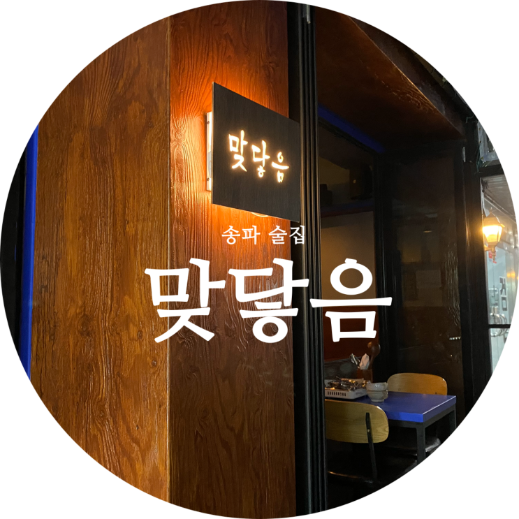  송파 술집 송리단길 데이트 장소 추천해요