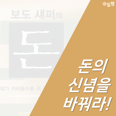  [보도 섀퍼의 돈] 돈의 신념을 바꿔라! 돈맹에게는 미래가 없다 / 자기경영 / 머니트레이너 / 돈 버는 시스템 구축