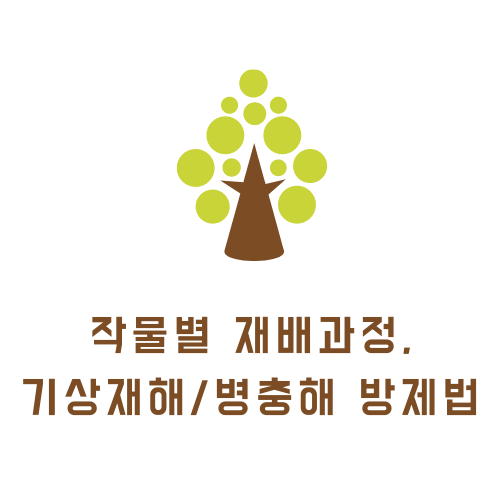  [농학] 작물별 재배과정 및 기상재해,병충해 방제법 목차 (링크)