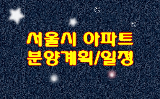  2020년 서울 아파트 분양 일정