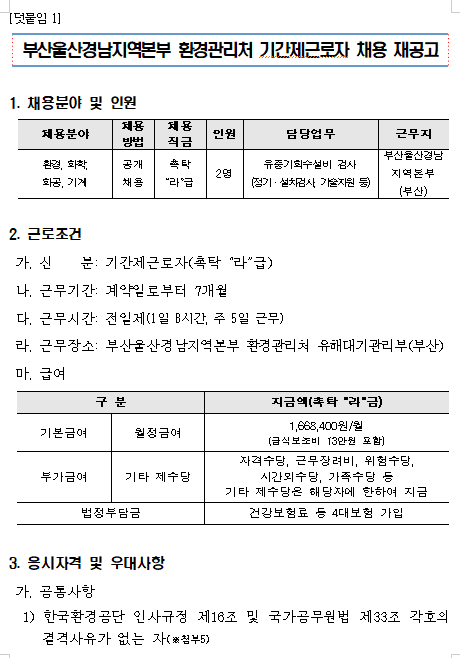  [채용][한국환경공단] 부산울산경남지역본부 환경관리처 기간제근로자 채용공고