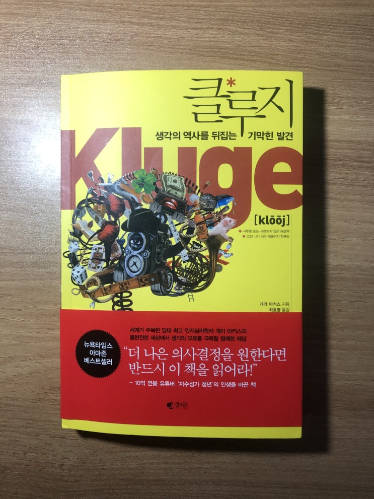  [책 서평] 클루지 - 더 나은 의사결정하는 법