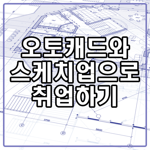  오토캐드와 스케치업까지 익혀 실내건축 디자이너가 되어보자