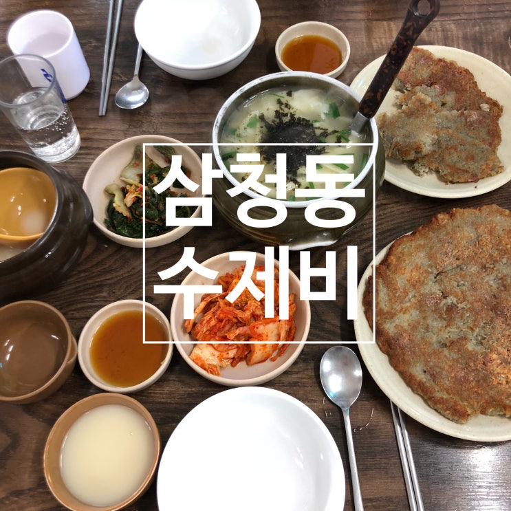  삼청동 후회없는 맛집 두곳 - 삼청동수제비 & 청수정