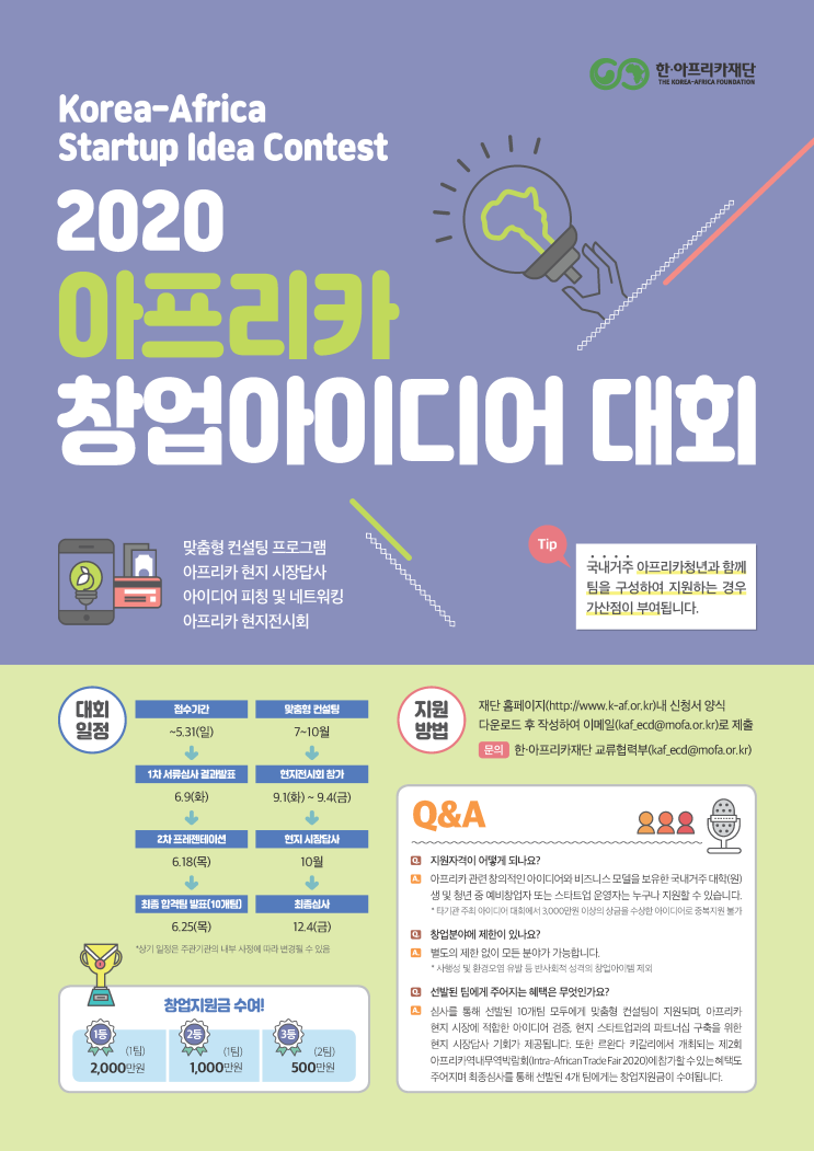 2020 아프리카 창업아이디어 대회 공고 입니다.