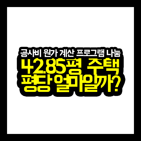 [원가공개] 42.85평형 주택 건축비 원가 대공개!!