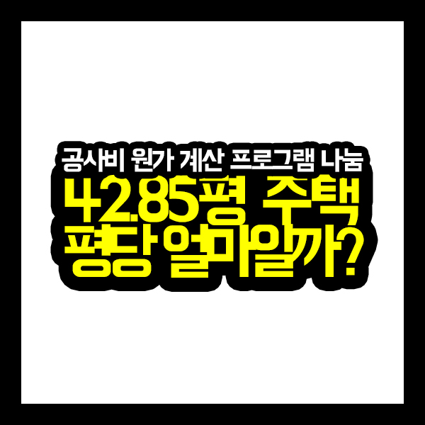  [원가공개] 42.85평형 주택 건축비 원가 대공개!!