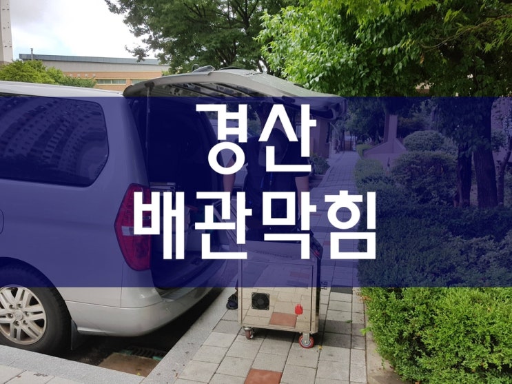  경산하수구막힘 문제를 방치했다가 싱크대막힘 현상까지 발생!