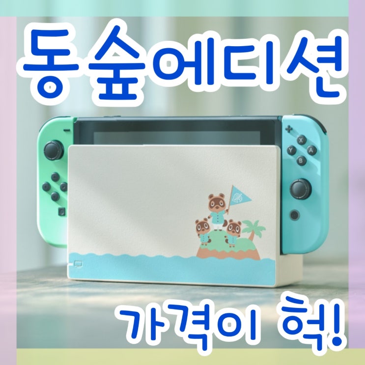  닌텐도 스위치 모여봐요 동물의숲 에디션, 외국 시세 근황
