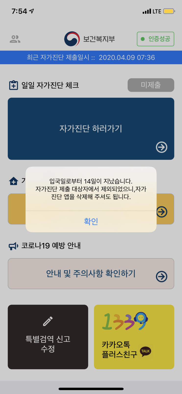  자가진단 앱 삭제