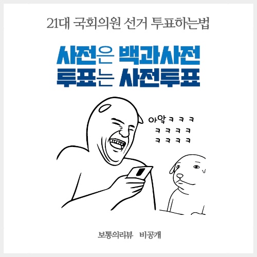  투표하는법 참고사항 제21대 국회의원 선거