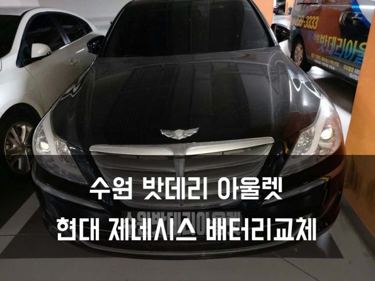  오산배터리 현대 제네시스 솔라이트DIN100L 세교자이 출장방문