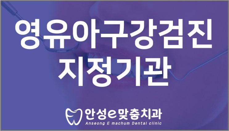 안성 영유아구강검진은 지정기관에서 진행하세요