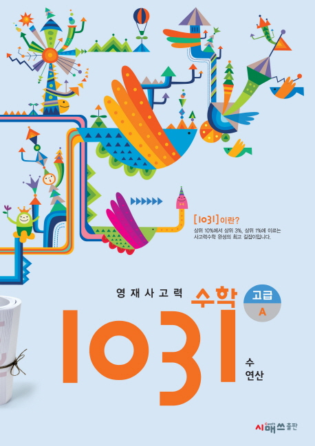  지금 꼭 필요한 초등학교5학년수학 - 시매쓰 영재사고력수학 1031 고급  (With 유민상,트위치-유튜브서‘동물의 소식)