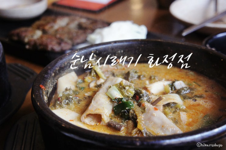  순남시래기 시골의 정취가 어린 3호선 화정역밥집