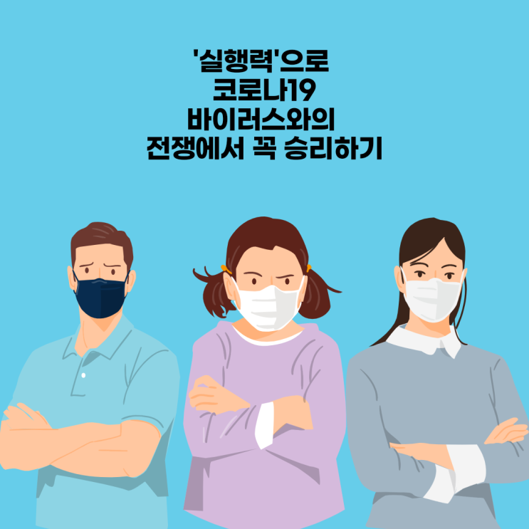 '실행력'으로 코로나19 바이러스와의 전쟁에서 꼭 승리하기