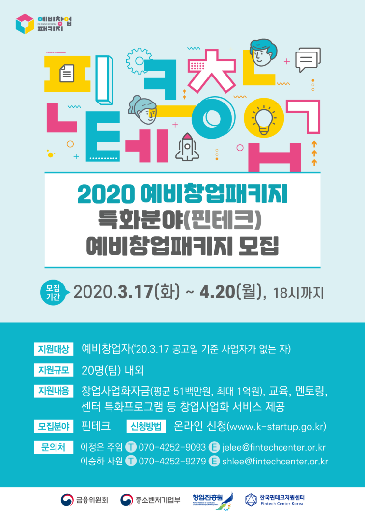  솔데스크 2020년 예비창업패키지 특화분야_핀테크