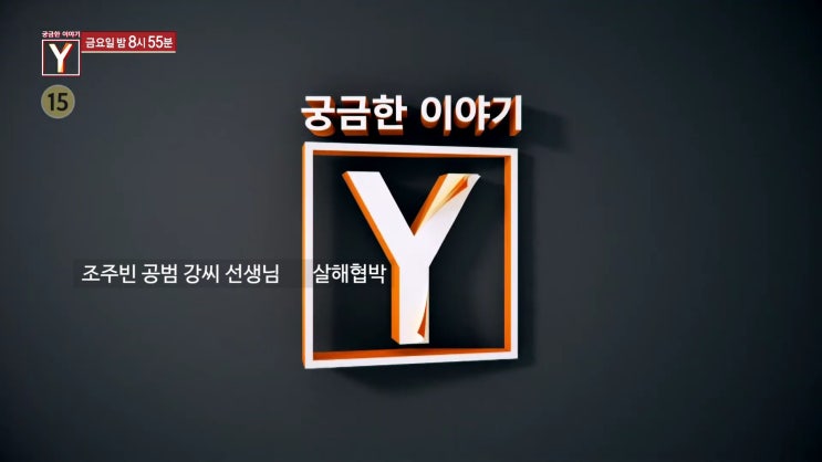 선생님 9년간 상습협박 딸살인청부 박사방공익요원 궁금한이야기Y 선생님 9년간 상습협박 딸살인청부 박사방공익요원 궁금한이야기Y