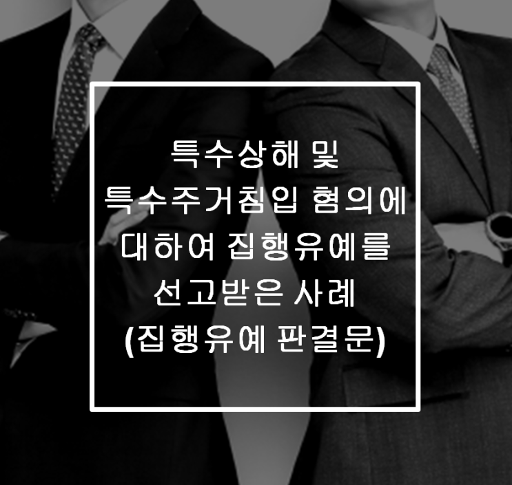  [안산형사전문변호사] 특수상해,특수주거침입 해결 사례