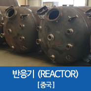  [중국] 해외수입용기인증대행 / 에너지공단 / 반응기 / 교반기 / REACTOR / HEAT EXCHANGER