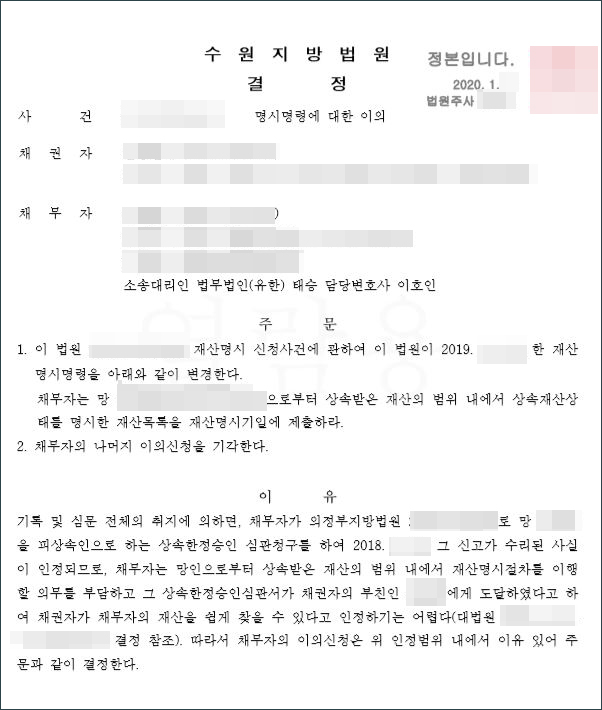  한정승인 이후, 채권자의 재산명시 신청에 대한 대응