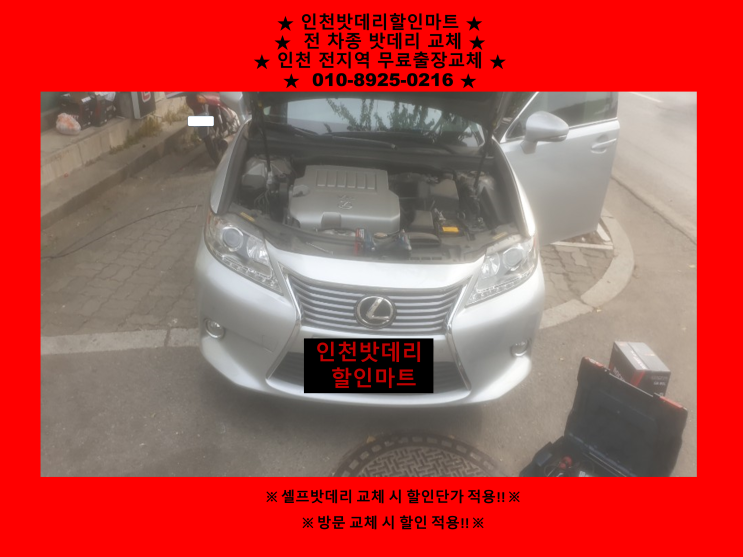 렉서스ES350밧데리 관교동배터리출장교체 렉서스ES350밧데리 관교동배터리출장교체
