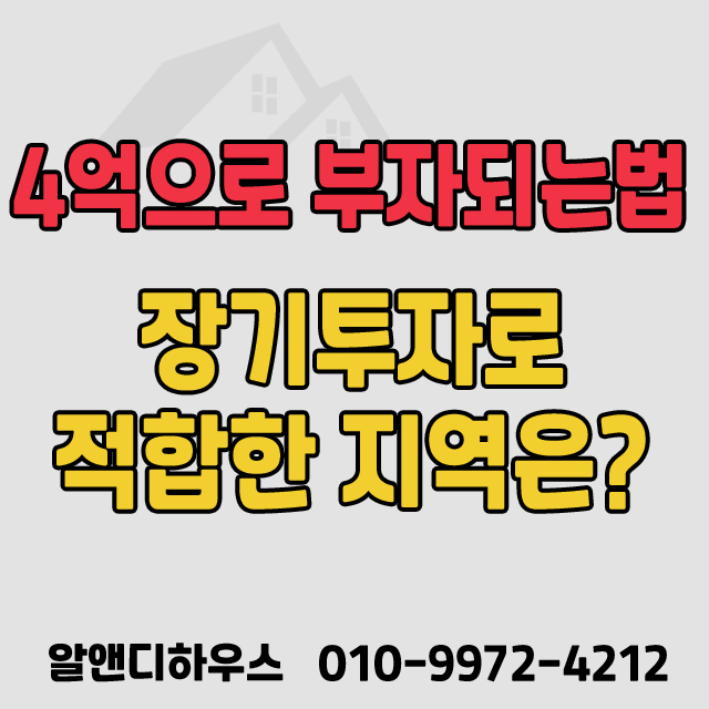  4억으로 부자 되는 법, 장기투자로 적합한 지역은?