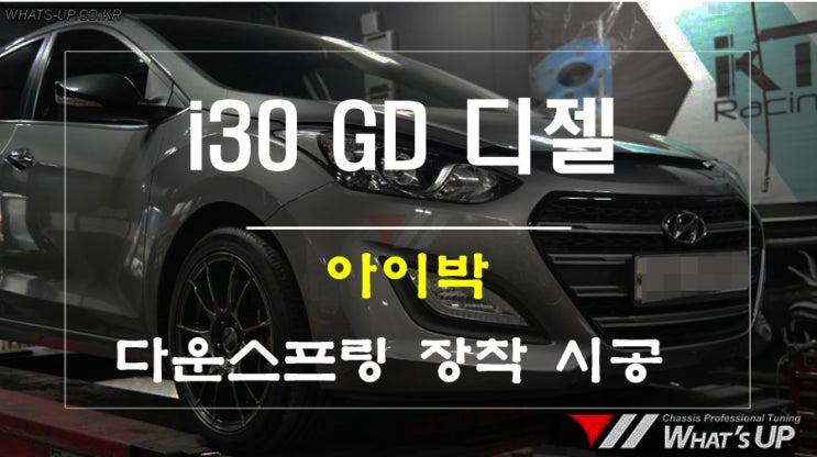 i30 GD 디젤 아이박다운스프링 - 인천 튜닝샵 와츠업