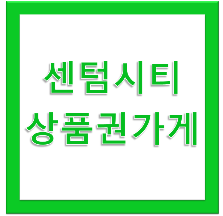 센텀시티역 상품권가게_우리상품권미미 오시는 길