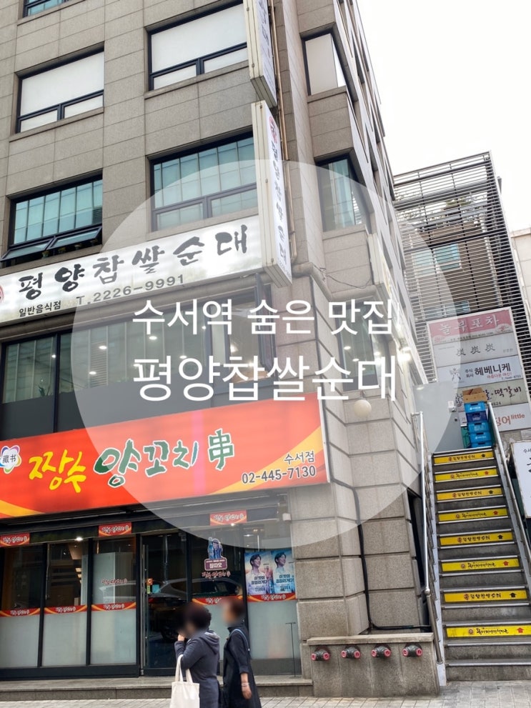 수서역 : 『평양 찹쌀 순대』 로컬 주민이 추천해 준