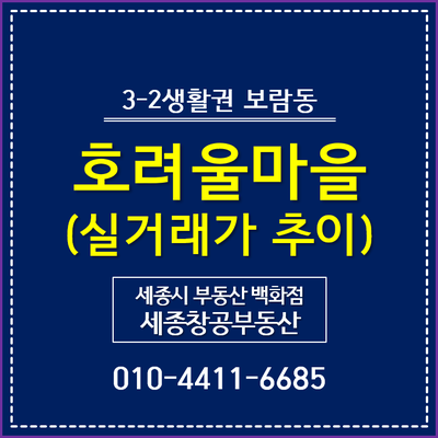  세종시 아파트 시세, 보람동 호려울마을 - 실거래가 추이