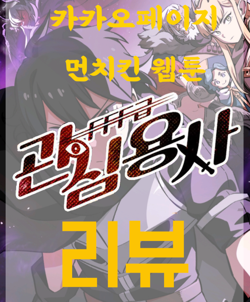 카카오페이지 먼치킨 웹툰 추천-웹툰 'FFF급 관심용사'리뷰(역대급 인성쓰레기 용사) : 네이버 블로그 카카오페이지 먼치킨 웹툰 추천-웹툰 'Fff급 관심용사'리뷰(역대급 인성쓰레기 용사) : 네이버 블로그