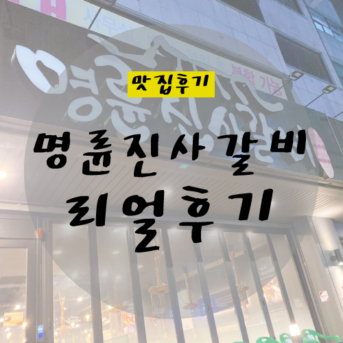  부산맛집 명륜진사갈비 처음 간 후기