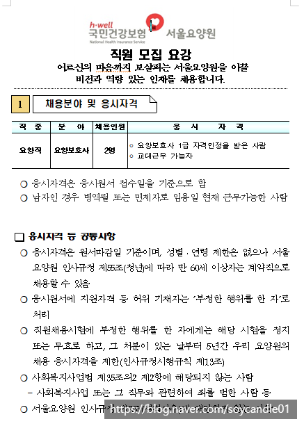  [채용][국민건강보험공단] 서울요양원 요양보호사 채용공고