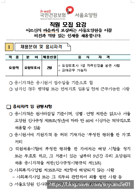 [채용][국민건강보험공단] 서울요양원 요양보호사 채용공고