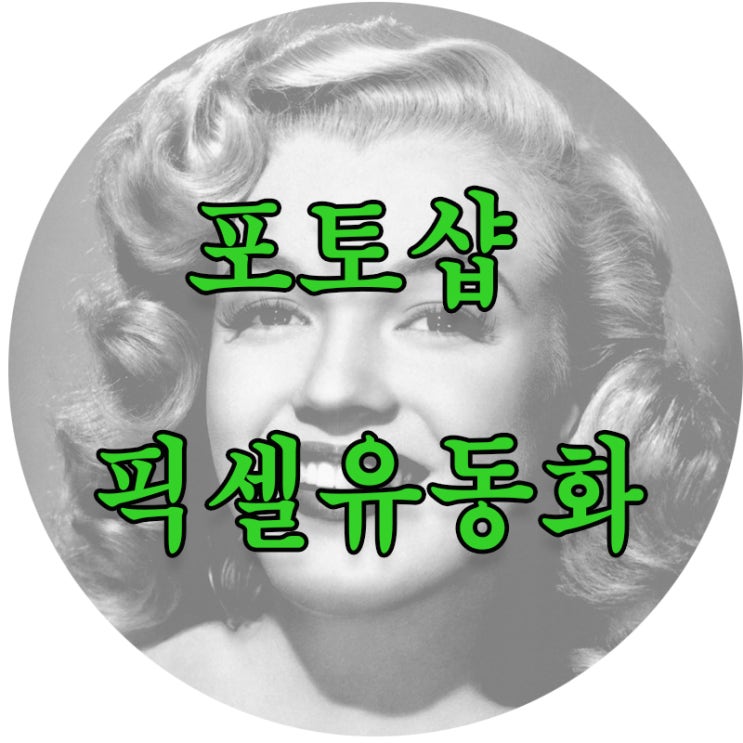  얼굴포토샵 픽셀유동화로 증명사진보정 하는방법