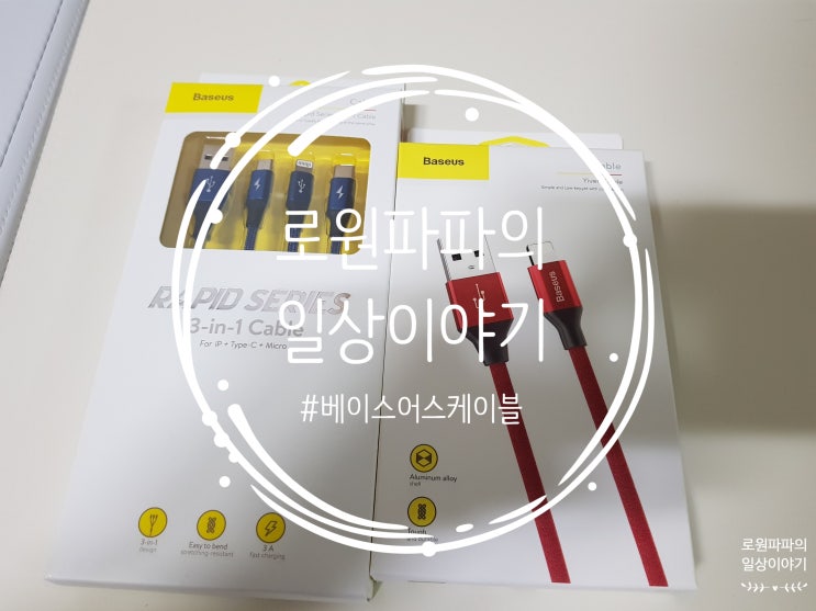  튼튼한 3IN1 충전케이블 '베이스어스'