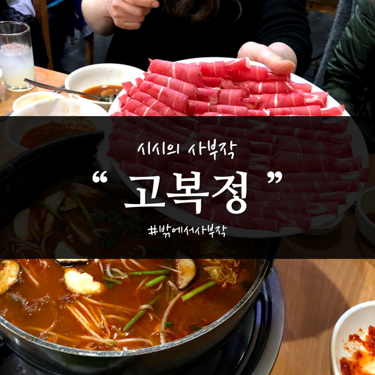  [부산/남천동] 고복정, 얼큰 칼칼 샤브샤브 맛집
