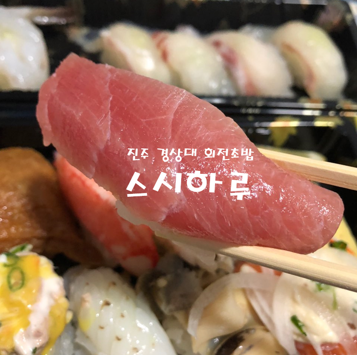  진주::스시하루::경상대회전초밥