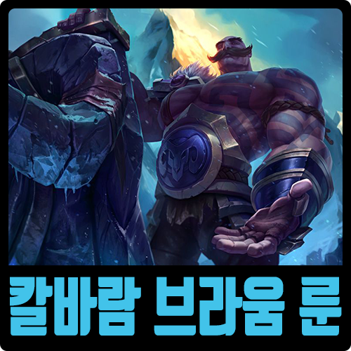  롤 시즌10 칼바람 브라움 룬 템트리 수호자